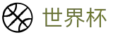 2026世界杯(SHIJIEBEI)实时赛事平台